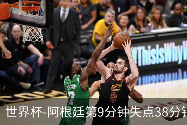 世界杯-阿根廷第9分钟失点38分钟破门 半场暂1-0奥地利