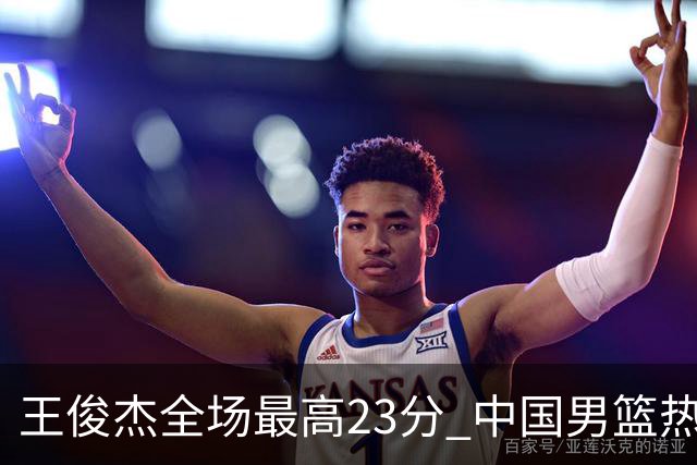 王俊杰全场最高23分 中国男篮热身赛91-81击败澳大利亚