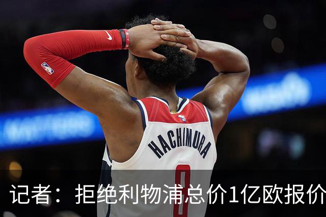 记者：拒绝利物浦总价1亿欧报价迪奥曼德后，莱比锡没给明确要价
